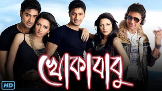 Khokababu খোকাবাবু মুভি Full Movie 2012 Review amp Facts  Dev Subhashree Ganguly Ferdous Ahmed [upl. by Goar]