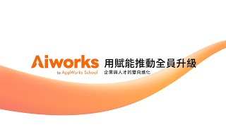 Aiworks｜用賦能推動全員升級：企業與人才的雙向進化 [upl. by Tega]