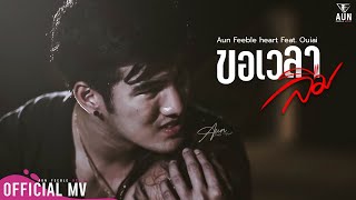 ขอเวลาลืม  Aun Feeble heart Feat Ouiai OFFICIAL MV [upl. by Elcarim]