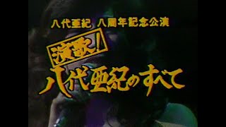 八代亜紀 八周年記念公演 新宿コマ劇場1980年5月 [upl. by Nylarahs]