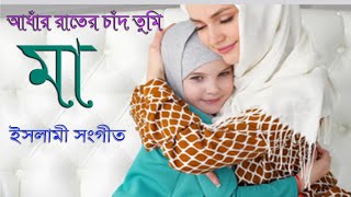 আধার রাতের চাঁদ যে তুমি  Adhar Rater Chad Je Tumi  Bangla Islamic Song [upl. by Linzer]