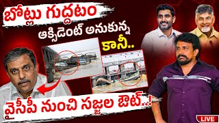 బోట్లు గుద్దటం ఆక్సిడెంట్ అనుకున్న కానీ వైసీపీ నుంచి సజ్జల ఔట్  Rajesh Mahasena  Mahasena [upl. by Acissev]