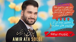 آهنگ جدید هزارگی Amir ata solgi [upl. by Pren260]