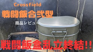 Crossfield 戦闘飯盒2型レビュー（Crossfield Combat Rice Bowl Type 2） [upl. by Innej]