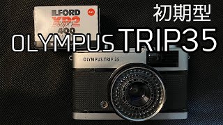 60年前のフィルムカメラのトリップ35をご存知ですか？知っているつもりではないでしょうか？ [upl. by Sissy]