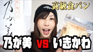 【高級食パン】乃が美 VS い志かわ 食べ比べ [upl. by Aguste]