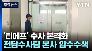 검찰 정산 지연 티메프·구영배 압수수색quot수천억 원대 사기quot  YTN [upl. by Goda]