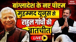 Rahul Gandhi Exclusive Interview with Muhammad Yunus LIVE बांग्लादेश के नए पीएम से राहुल की बातचीत [upl. by Sirdi208]