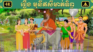 រឿង មុនីឥសីមាត់ទិព្វ  Airplane Tales Khmer [upl. by Buell]