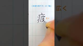 ペン字 「疲」の書き方 [upl. by Anu]