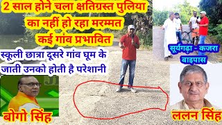 नीतिश जी पुल पुलिया का कुछ कीजिए l ठीकेदार की मनमानी से जनता परेशान l Lakhisarainews l Mobiletv [upl. by Gregoor]