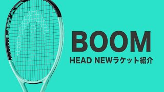 【HEADラケット紹介】BOOM 2024年モデル [upl. by Birdt740]