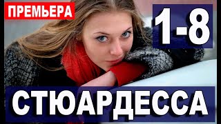 СТЮАРДЕССА 12345678 СЕРИЯ сериал 2021 АНОНС ДАТА ВЫХОДА [upl. by Aruon]