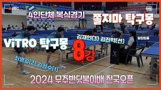 무주대회 4인단체 복식 8강쫄지마 탁구몽김진혁선 김재현3 vs VITRO탁구몽김성수1 최병길2파워대결 [upl. by Santa]