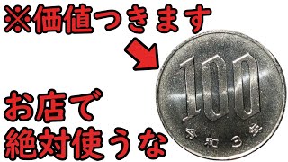 【知らないと損】普段使っている価値が付く100円玉について【コイン解説】 [upl. by Esahc]