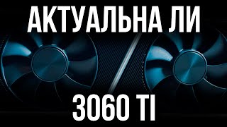 Актуальна ли RTX 3060ti в 2023 году  сравнение с rx 7600 [upl. by Druce987]