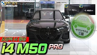 BMW 순수 전기 쿠페형 세단 i4의 고성능 버전 i4 M50 프로 전기차 꿀팁이 포함된 영상 [upl. by Amor]