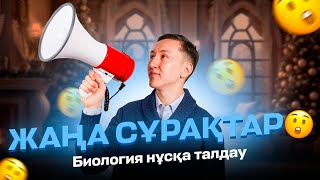 БИОЛОГИЯ НҰСҚА ТАЛДАУ НҰРАСЫЛ АҒАЙМЕН [upl. by Filide]