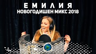 EMILIA  NOVOGODISHEN MIX  ЕМИЛИЯ  НОВОГОДИШЕН МИКС OFFICIAL 4K VIDEO 2018 [upl. by Inaffets725]