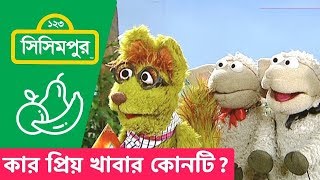 Sisimpur  Shikus investigation Who likes which food  শিকুর গবেষণা কার প্রিয় খাবার কোনটি [upl. by Burget]