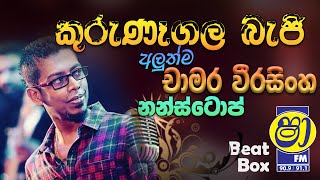 Kurunegala Beji Chamara Weerasinghe Nonstop  Best Sinhala Nonstop  Top Hits Sinhala Nonstop [upl. by Noel]