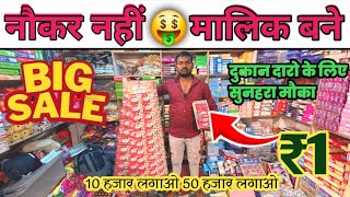 दुकान दार के लिए सुनहरा मोका 1रुपए से शुरू कॉस्मेटिक एंड ज्वैलरीsadar bazar wholesale market Delhi [upl. by Annyl]