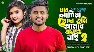 যার লাগিয়া খোদা তুমি আমায় বানাও নাই 2 😭 Atif Ahmed Niloy  Jar Lagiya 2  New Bangla Song 2022 [upl. by Nuahsad384]