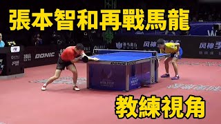 張本智和再戰馬龍，正反手的激烈比拼，兩代球王各顯神通 Harimoto Tomokazu vs Ma Long [upl. by Merline]