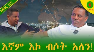 Alemneh Wasse እኛም እኮ ብሶት አለን [upl. by Rorke]