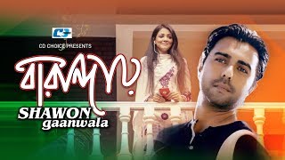 Baranday  বারান্দায়  Shawon Gaanwala  Apurba  Sharlin  Official Drama Video  Bangla Song [upl. by Iggem]