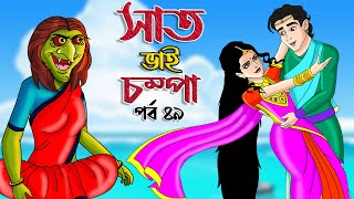 Saat Bhai Champa Episode 49  Bangla cartoon  Rupkothar golpo  সোনার রুপার সন্তান সিনেমা StoryBird [upl. by Newbold570]