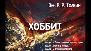 Дж Р Р Толкин  quotХоббит или Туда и обратноquot главы 13 14 и 15 [upl. by Lamraj]