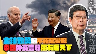 【回顧2023】全球動蕩增不確定變數，中國外交豐收朋友遍天下｜宋立功 邁臻研究所總監 [upl. by Miran478]