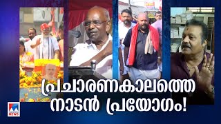 എംഎംമണിയുടെ തെറി മുതൽ സുരേഷ് ഗോപിയുടെ സന്ദർശനം വരെ വോട്ടുജീവിതം ചൂടു കൂട്ടുമ്പോൾ  Election [upl. by Nevai122]