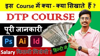 DTP Course kya hai  DTP course syllabus  Computer Course [upl. by Eserahs213]