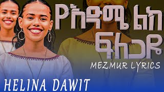 Helina Dawit Yedme lik felegaye lyrics Song á…áŠáŠ“ á‹łá‹Šá‰µ á‹¨áŠĄá‹µáś áŤáŠ­ áŤŤááŚ‹á‹¬ [upl. by Lemuela]