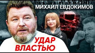 Михаил Евдокимов Что стоит за гибелью юмориста и губернатора в автокатастрофе [upl. by Ginger]