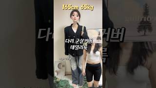 5kg 군살삭제 겨울 데일리룩 체형커버코디 fashion 룩북 [upl. by Ahsa]