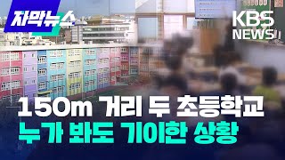 자막뉴스 같은 동네 두 초등학교에서 벌어지고 있는 심각한 일  KBS 20230225 [upl. by Ydnir]