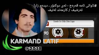 awati ama qaraj  ay duktor amp didam zara  ئاواتی ئامە قەرەج  ئای دوتکۆر amp دیدەم زارا [upl. by Chow]