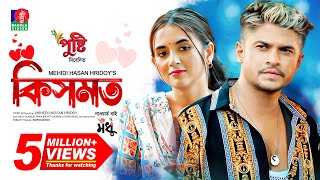 Kismot  কিসমত  Eid Natok  Niloy Alamgir  Tania Brishty  Mehedi H Hridoy  Bangla New Natok 2023 [upl. by Ayotan]