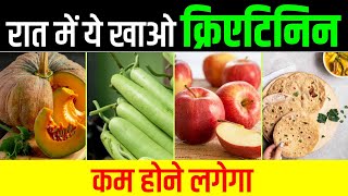 रात में ये खाओ क्रिएटिनिन कम होने लगेगा Diet for High Creatinine Patients  Karma Ayurveda Hospital [upl. by Liggett449]