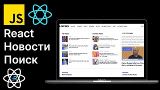 React Новости Поиск новостей и useDebounce React приложение новостей 5 [upl. by Sadoc20]