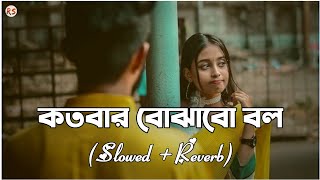 Kotobar Bojhabo Bol SlowedReverb  Mohammed Irfan  কতবার বোঝাবো বল কতবার জানাবো বল [upl. by Larson769]