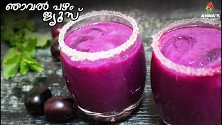 Njaval Pazham Juice  ഞാവല്‍ പഴം ജ്യൂസ്‌  Java Plum Juice In Malayalam [upl. by Htur]