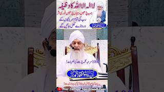 100 Times Kalma Parhne Ki Fazilat😱😍 Peer Zulfiqar Ahmed Naqshbandi❤️ shorts like share subscribe [upl. by Petunia]