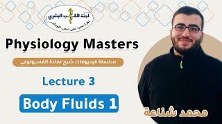 Physiology Masters 3  By محمد شناعة [upl. by Olivero868]