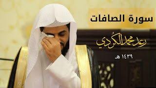 سورة الصافات من ليلة ٢٧رمضان للقارئ رعد محمد الكردي [upl. by Tad]