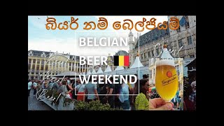 බොමුද සීතල බියර් වීදුරුවක්  BELGIAN BEER WEEKEND [upl. by Ilyk280]