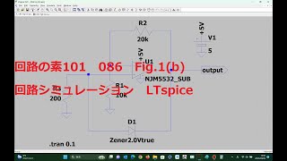 086 Fig1b正出力定電圧 ツェナー・ダイオードとOPアンプ使用LTspice回路の素101 [upl. by Aydiv]